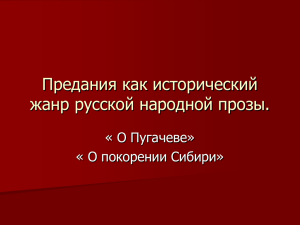 Предания как исторический жанр русской народной прозы.