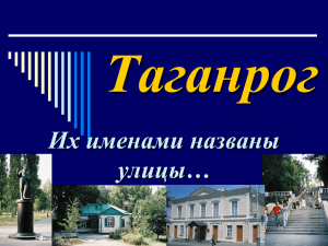 Улицы Таганрога