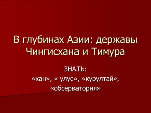 В глубинах Азии: державы Чингисхана и Тимура