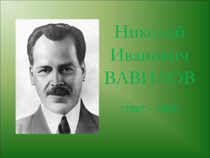 Лекция 2: Н.И. Вавилов.