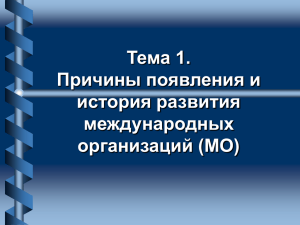 Тема 1. Причины появления и история развития международных