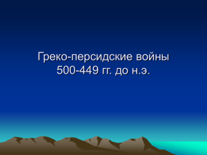 Греко-персидские войны 500-449 гг. до н.э. (5 класс)