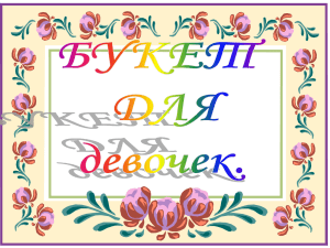 букет