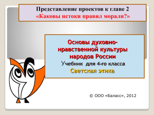 «Каковы истоки правил морали?» Основы духовно– нравственной культуры народов России