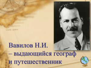 Вавилов Н.И. – выдающийся географ и путешественник