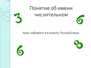 Понятие об имени числительном Урок-лабиринт в 6 классе. Русский язык.