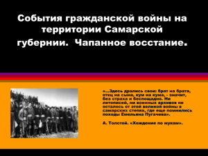 . События гражданской войны на территории Самарской губернии.  Чапанное восстание