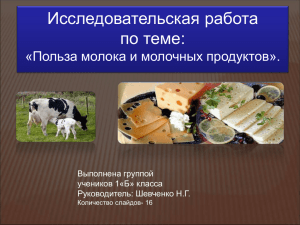 Исследовательская работа по теме: «Польза молока и молочных продуктов». Выполнена группой