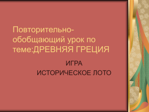 Повторительно- обобщающий урок по теме:ДРЕВНЯЯ ГРЕЦИЯ