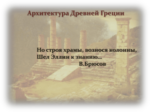 Архитектура Древней Греции Но строя храмы, вознося колонны, Шел Эллин к знанию… В.Брюсов