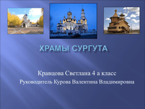 Храмы Сургута