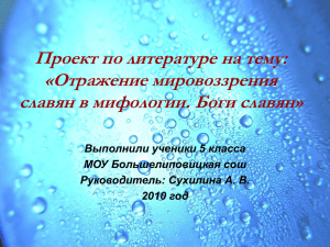 Славянская мифология