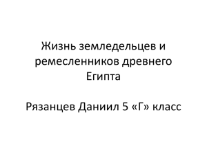 Жизнь земледельцев и ремесленников Египта