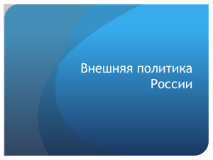 Задачи внешней политики РФ в начале 90-х