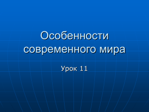 Особенности_современного_мира