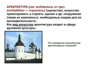 АРХИТЕКТУРА лат. architectura, от греч. — строитель architekthon