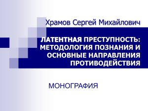 Храмов Сергей Михайлович ЛАТЕНТНАЯ ПРЕСТУПНОСТЬ