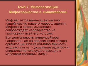 Тема 7. Мифологизация. Мифотворчество в имиджелогии.