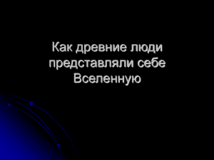 Как древние люди представляли себе Вселенную