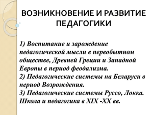 ВОЗНИКНОВЕНИЕ И РАЗВИТИЕ ПЕДАГОГИКИ 1) Воспитание и