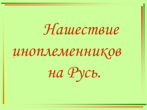 Нашествие иноплеменников на Русь.