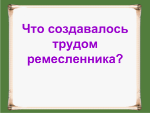 Что создавалось трудом ремесленника?