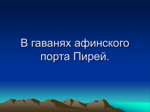 В гаванях афинского порта Пирей.