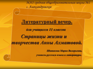 Литературный вечер. Страницы жизни и творчества Анны Ахматовой. для учащихся 11 классов