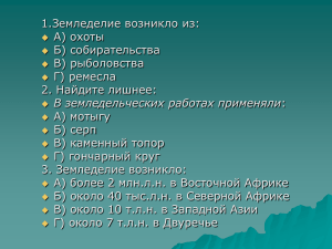 1.Земледелие возникло из: А) охоты Б) собирательства В) рыболовства