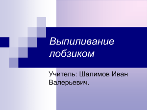 Выпиливание лобзиком Учитель: Шалимов Иван Валерьевич.