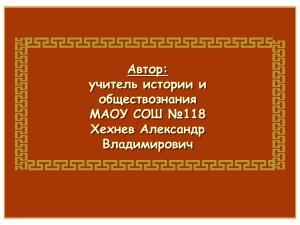 Автор: учитель истории и обществознания МАОУ СОШ №118