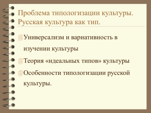 Проблема типологизации культуры. Русская культура как тип.