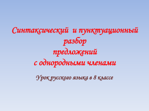 Презентация к уроку русского языка в 8 классе «Синтаксический