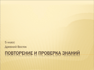 ПОВТОРЕНИЕ И ПРОВЕРКА ЗНАНИЙ 5 класс Древний Восток