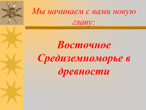 Восточное Средиземноморье в древности Мы начинаем с вами новую