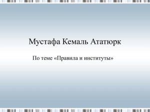 Мустафа Кемаль Ататюрк По теме «Правила и институты»