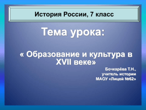 Образование и культура в 17 веке