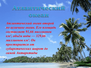 Атлантический океан второй по величине океан. Его площадь составляет 91,66 миллионов