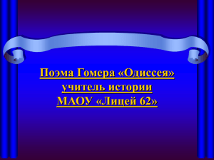 Поэма Гомера «Одиссея - Сайт учителя истории и