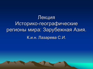 Лекция Историко-географические регионы мира: Зарубежная Азия. К.и.н. Лазарева С.И.