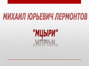 М.Ю.Лермонтов «Мцыри