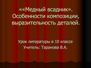 ««Медный всадник». Особенности композиции, выразительность деталей. Урок литературы в 10 классе