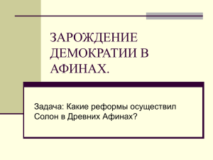 ЗАРОЖДЕНИЕ ДЕМОКРАТИИ В АФИНАХ.