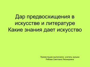 Дар предвосхищения в искусстве и литературе Какие знания дает искусство