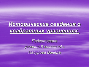 Исторические сведения о квадратных уравнениях.