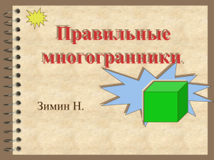 Виды многогранников. Зимин Н.