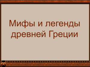 Мифы и легенды древней Греции