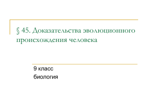 § 45. Доказательства эволюционного происхождения человека