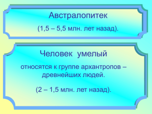 Австралопитеки, человек умелый