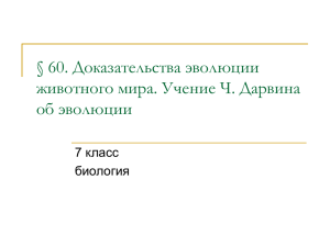 § 60. Доказательства эволюции животного мира. Учение Ч